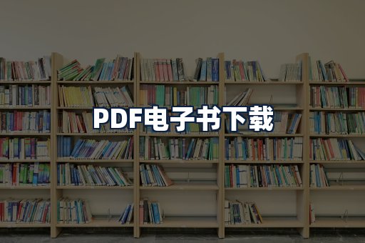 PDF电子书下载