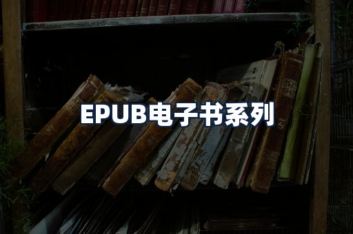 EPUB电子书